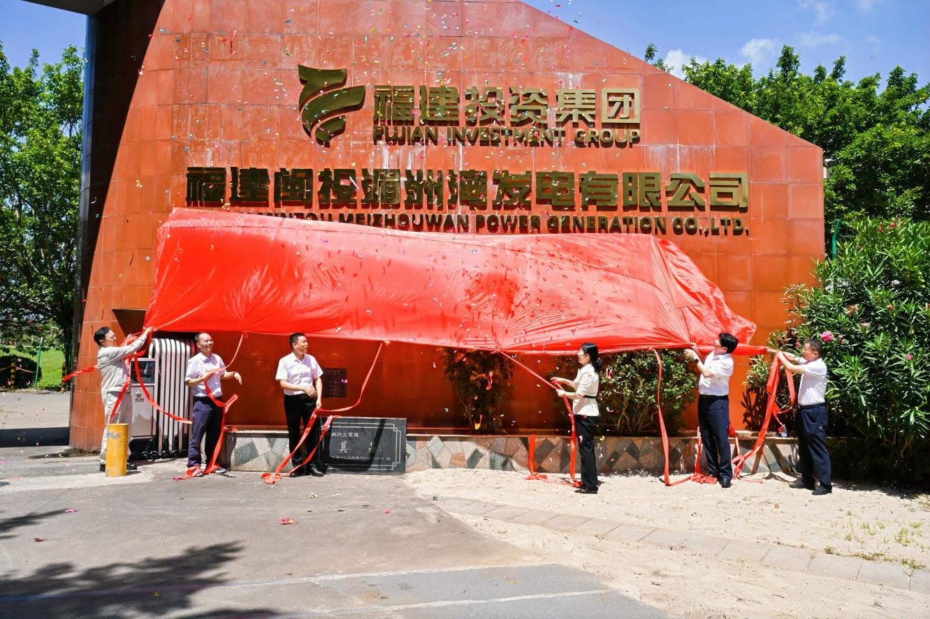 湄洲湾电厂一期BOT项目完成移交