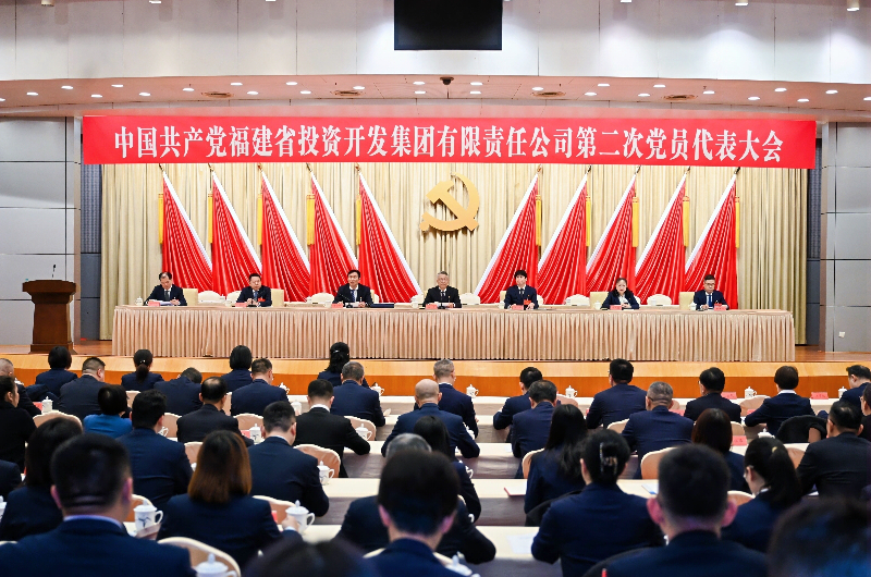 中国共产党福建省投资开发集团有限责任公司第二次党员代表大会胜利召开