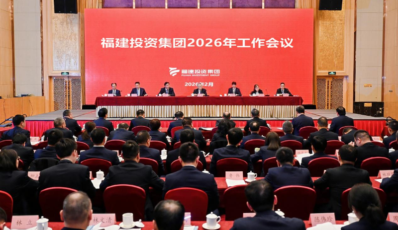 福建投资集团召开2026年工作会议