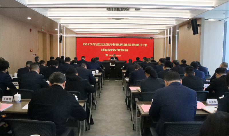 福建投资集团召开2025年度党组织书记抓基层党建工作述职评议考核会